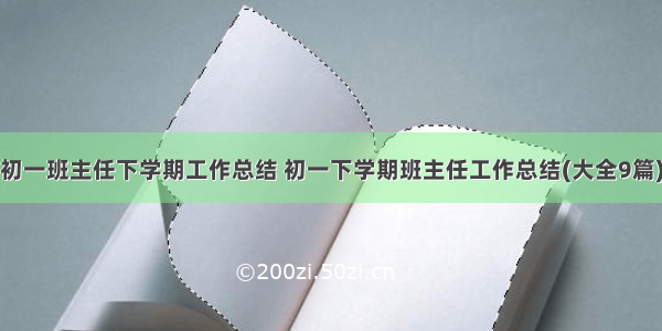 初一班主任下学期工作总结 初一下学期班主任工作总结(大全9篇)