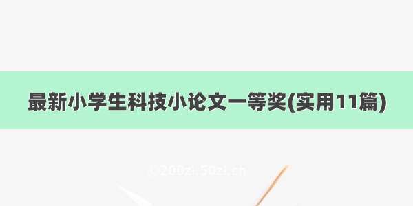 最新小学生科技小论文一等奖(实用11篇)