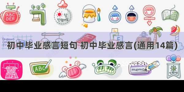 初中毕业感言短句 初中毕业感言(通用14篇)