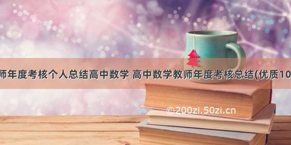 教师年度考核个人总结高中数学 高中数学教师年度考核总结(优质10篇)