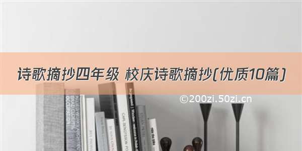 诗歌摘抄四年级 校庆诗歌摘抄(优质10篇)