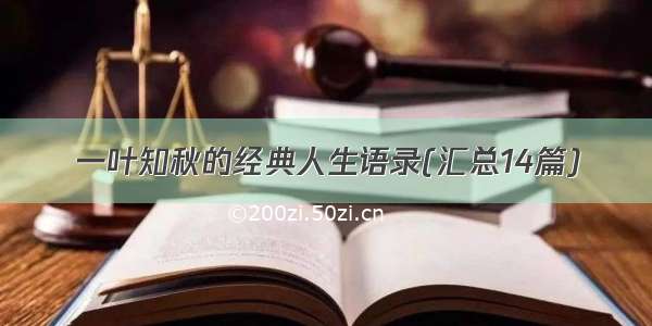 一叶知秋的经典人生语录(汇总14篇)