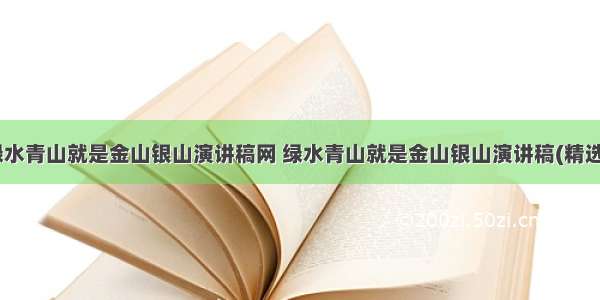 最新绿水青山就是金山银山演讲稿网 绿水青山就是金山银山演讲稿(精选14篇)