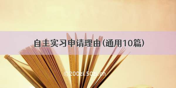 自主实习申请理由(通用10篇)