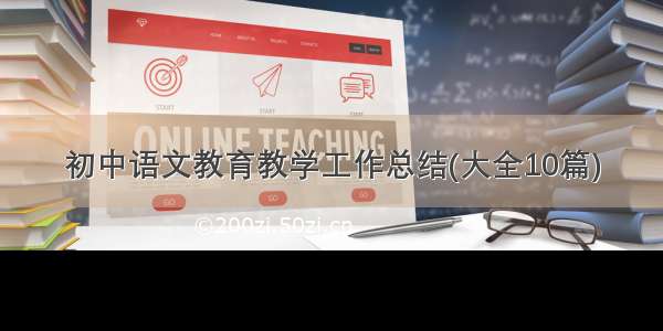 初中语文教育教学工作总结(大全10篇)