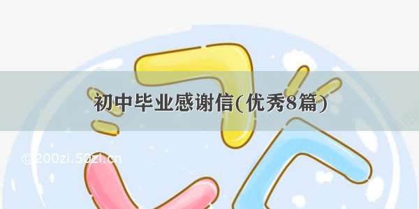 初中毕业感谢信(优秀8篇)