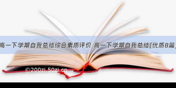 高一下学期自我总结综合素质评价 高一下学期自我总结(优质8篇)