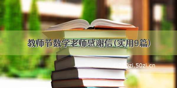 教师节数学老师感谢信(实用9篇)