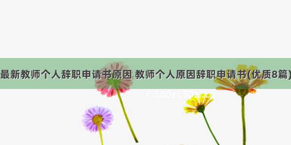 最新教师个人辞职申请书原因 教师个人原因辞职申请书(优质8篇)