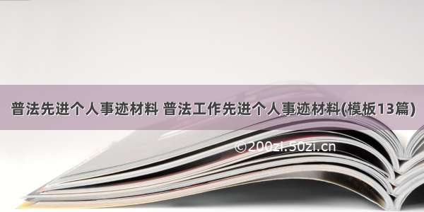 普法先进个人事迹材料 普法工作先进个人事迹材料(模板13篇)