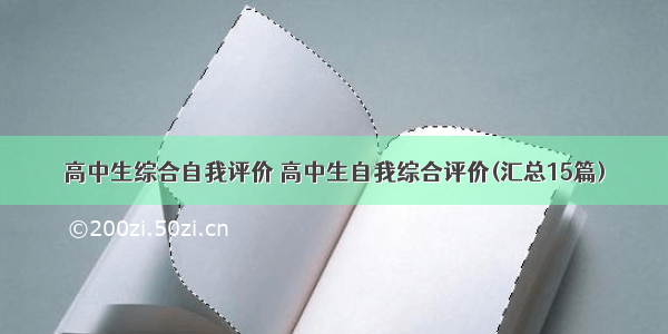 高中生综合自我评价 高中生自我综合评价(汇总15篇)