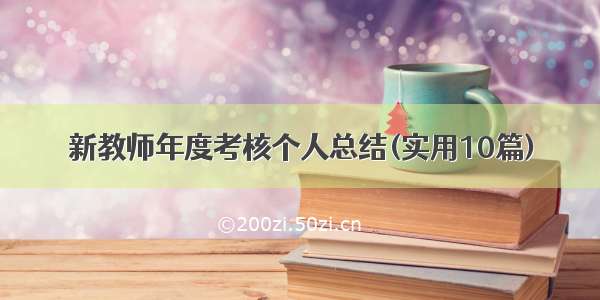 新教师年度考核个人总结(实用10篇)