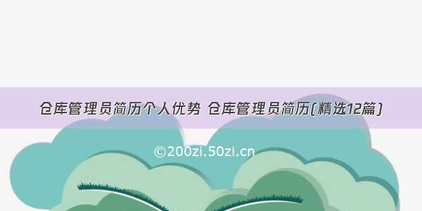 仓库管理员简历个人优势 仓库管理员简历(精选12篇)