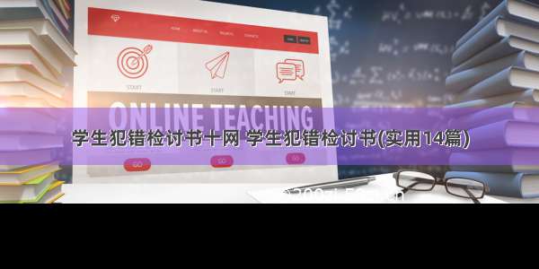 学生犯错检讨书十网 学生犯错检讨书(实用14篇)