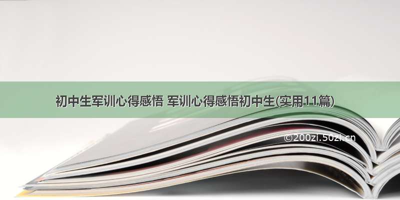 初中生军训心得感悟 军训心得感悟初中生(实用11篇)