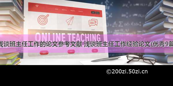 浅谈班主任工作的论文参考文献 浅谈班主任工作经验论文(优秀9篇)