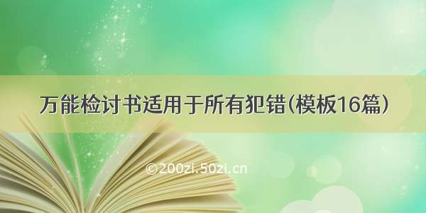 万能检讨书适用于所有犯错(模板16篇)