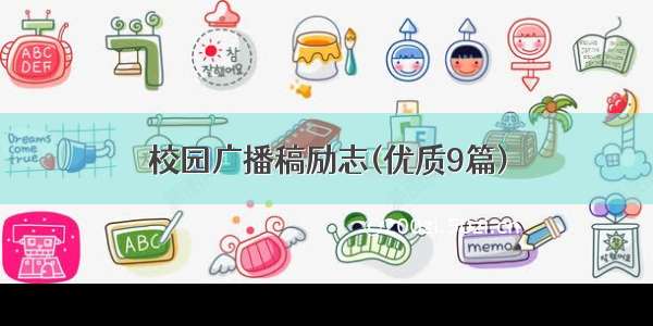 校园广播稿励志(优质9篇)