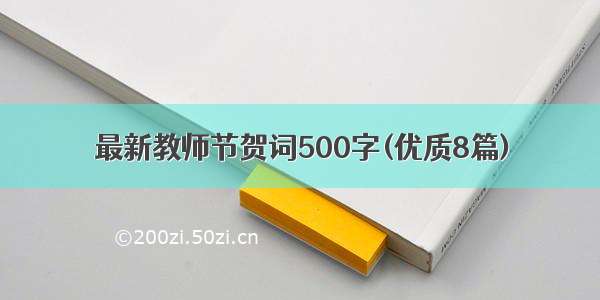 最新教师节贺词500字(优质8篇)