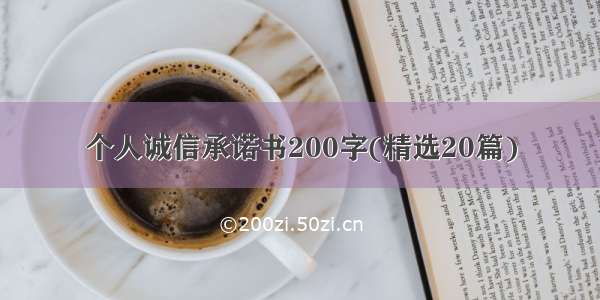 个人诚信承诺书200字(精选20篇)