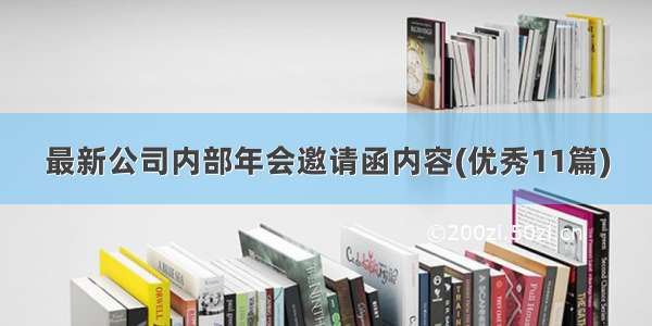 最新公司内部年会邀请函内容(优秀11篇)