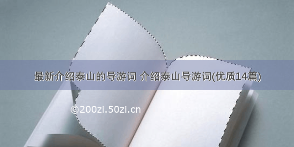 最新介绍泰山的导游词 介绍泰山导游词(优质14篇)