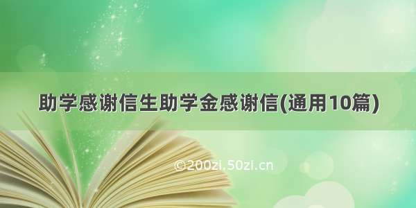 助学感谢信生助学金感谢信(通用10篇)