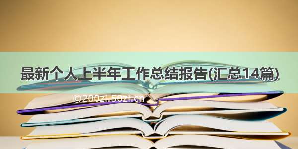 最新个人上半年工作总结报告(汇总14篇)