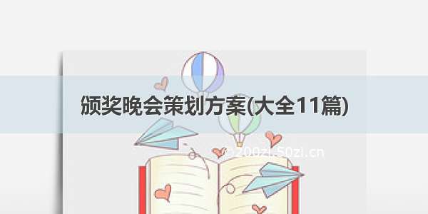 颁奖晚会策划方案(大全11篇)