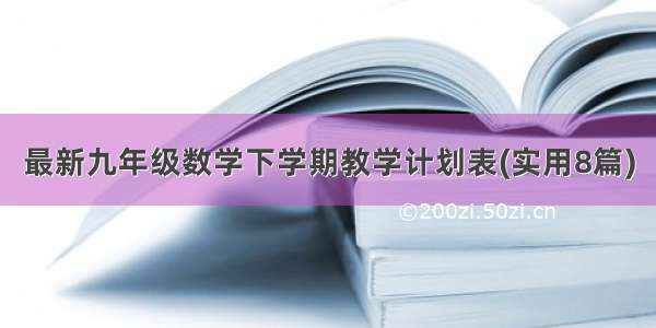 最新九年级数学下学期教学计划表(实用8篇)