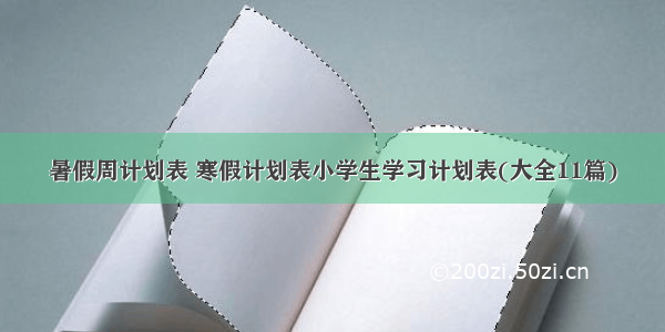 暑假周计划表 寒假计划表小学生学习计划表(大全11篇)