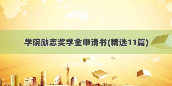 学院励志奖学金申请书(精选11篇)