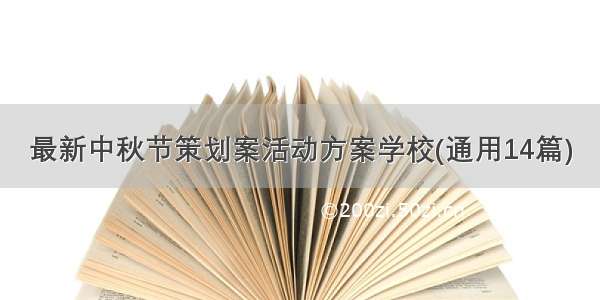 最新中秋节策划案活动方案学校(通用14篇)