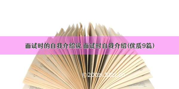 面试时的自我介绍说 面试时自我介绍(优质9篇)