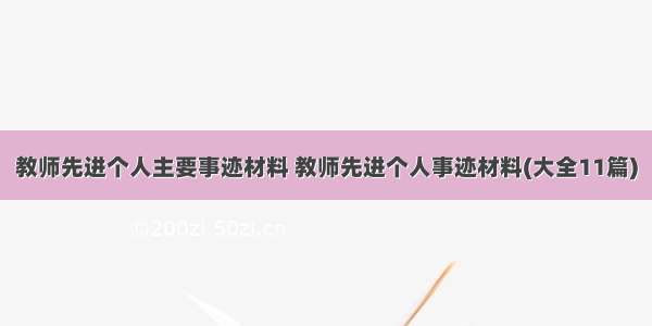 教师先进个人主要事迹材料 教师先进个人事迹材料(大全11篇)