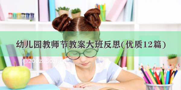 幼儿园教师节教案大班反思(优质12篇)