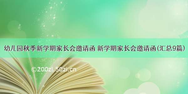 幼儿园秋季新学期家长会邀请函 新学期家长会邀请函(汇总9篇)