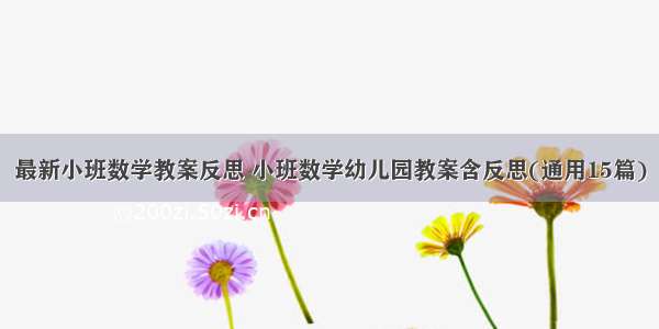 最新小班数学教案反思 小班数学幼儿园教案含反思(通用15篇)