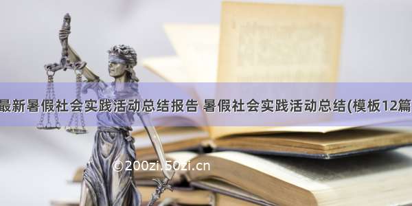 最新暑假社会实践活动总结报告 暑假社会实践活动总结(模板12篇)