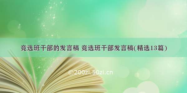 竞选班干部的发言稿 竞选班干部发言稿(精选13篇)