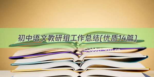 初中语文教研组工作总结(优质14篇)