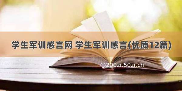 学生军训感言网 学生军训感言(优质12篇)