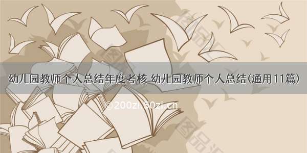 幼儿园教师个人总结年度考核 幼儿园教师个人总结(通用11篇)