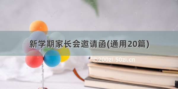 新学期家长会邀请函(通用20篇)