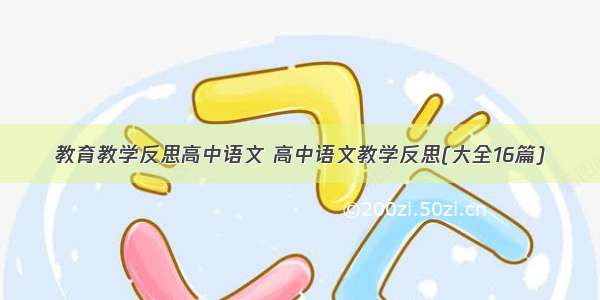 教育教学反思高中语文 高中语文教学反思(大全16篇)