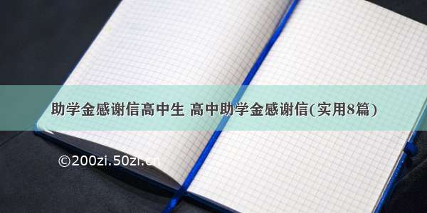 助学金感谢信高中生 高中助学金感谢信(实用8篇)