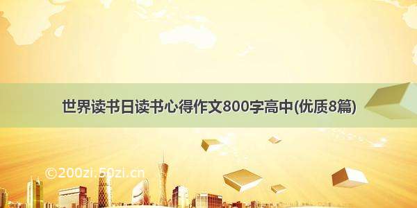 世界读书日读书心得作文800字高中(优质8篇)