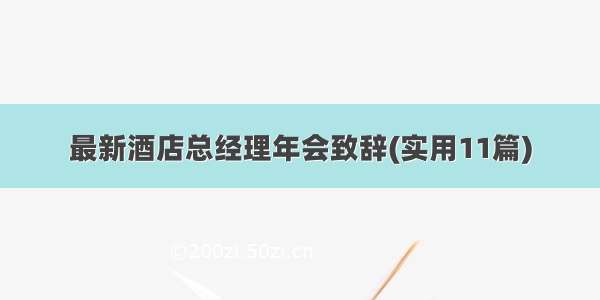 最新酒店总经理年会致辞(实用11篇)