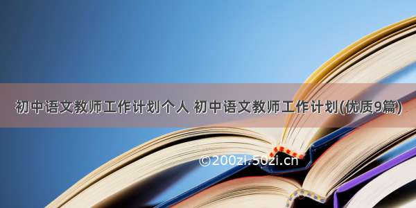 初中语文教师工作计划个人 初中语文教师工作计划(优质9篇)
