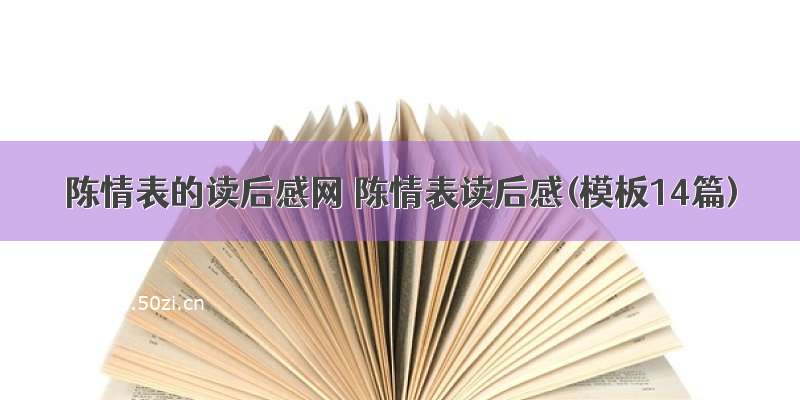 陈情表的读后感网 陈情表读后感(模板14篇)